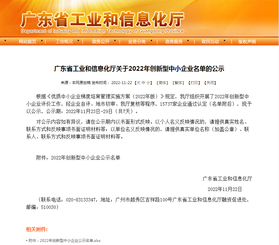 雪莱特子公司荣获广东省“2022年创新型中小企业”称号！！！