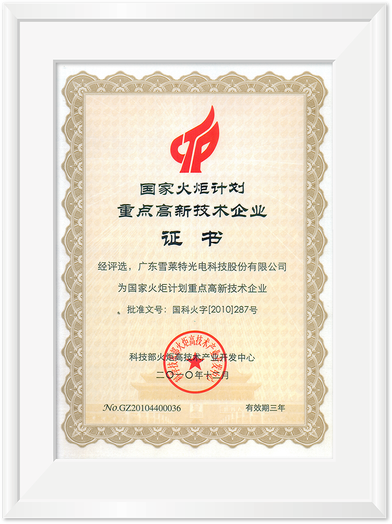 国度火炬打算重点高新技术企业证书