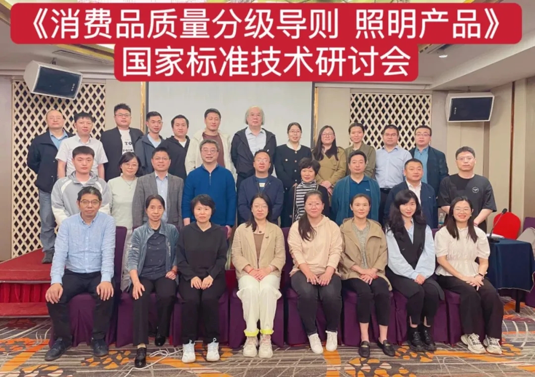 BBIN宝盈股份技术总监出席《消费品质量分级导则 照明产品》国度尺度技术钻研会