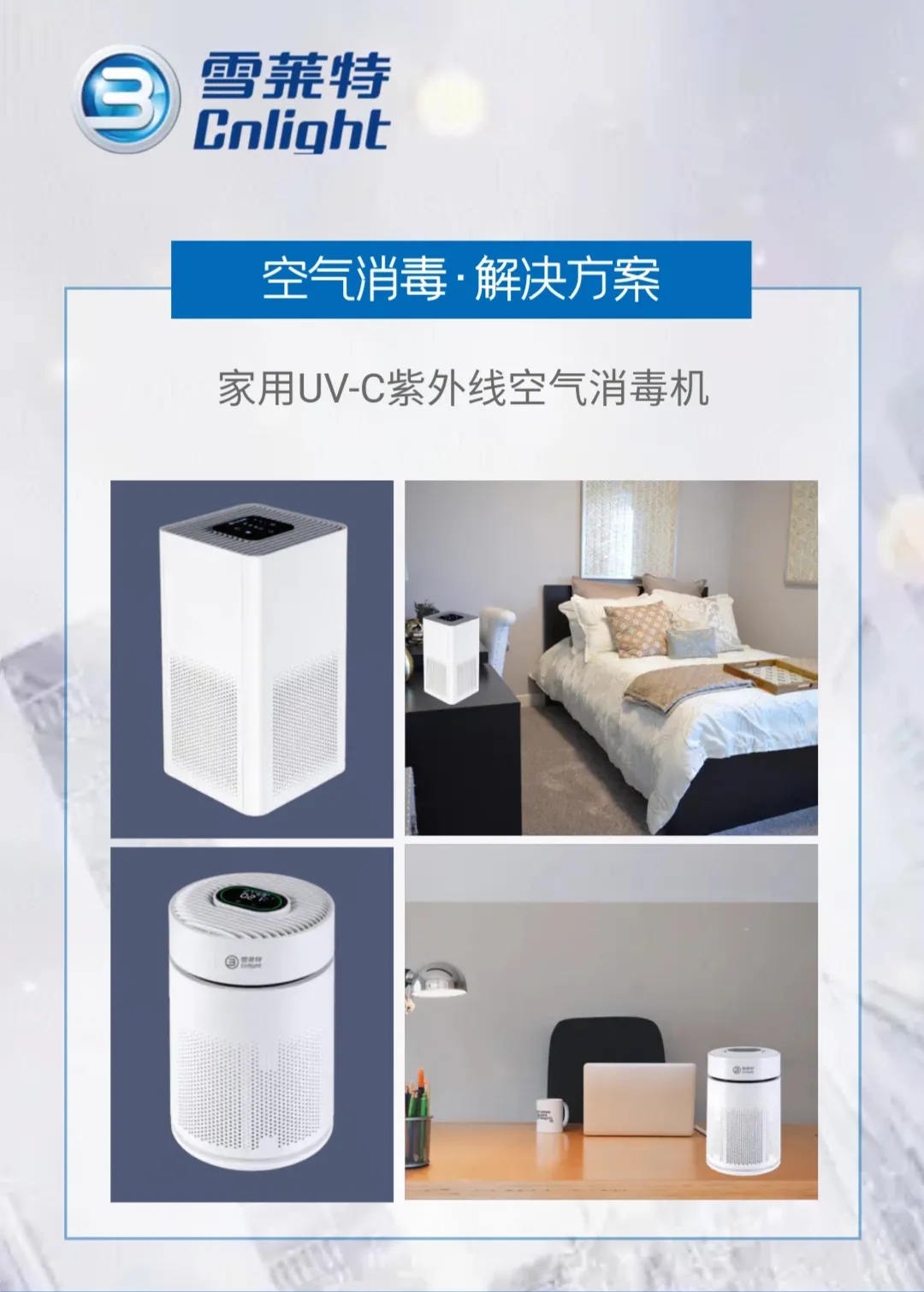 健康深呼吸 雪莱特专业UV-C紫外线消毒规划