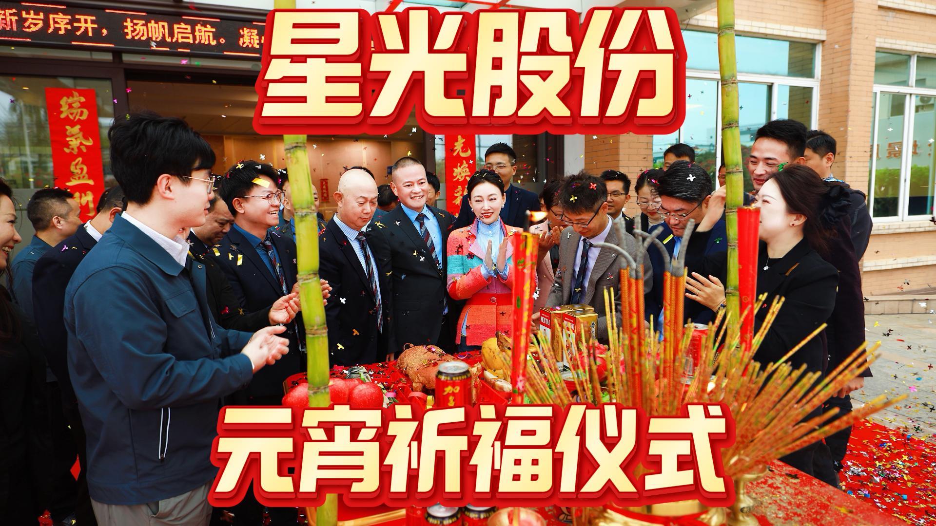 BBIN宝盈股份进行2026年元宵祈福典礼